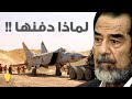 عميد عراقي يخرج عن صمته و يكشف اسرار  دفن صدام حسين لطائرات الجيش العراقي وإغراق الاسطول البحري ..!!