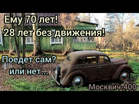 Купил Москвич-400 которому 70 лет! 28 лет из них он стоял в огороде на даче! Поедет он сам? Или нет.