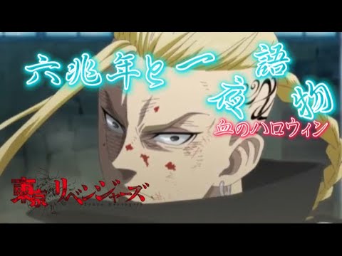 ￼[mad] 東京リベンジャーズ×六兆年と一夜物語　￼(血のハロウィン)