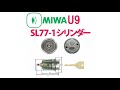 MIWA,美和ロック　U9SL77-1シリンダー