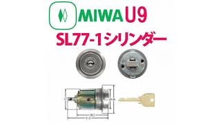 MIWA,美和ロック　U9SL77-1シリンダー