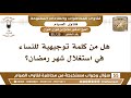 20- 55 هل من كلمة توجيهية للنساء في استغلال شهر رمضان؟ - الشيخ صالح الفوزان