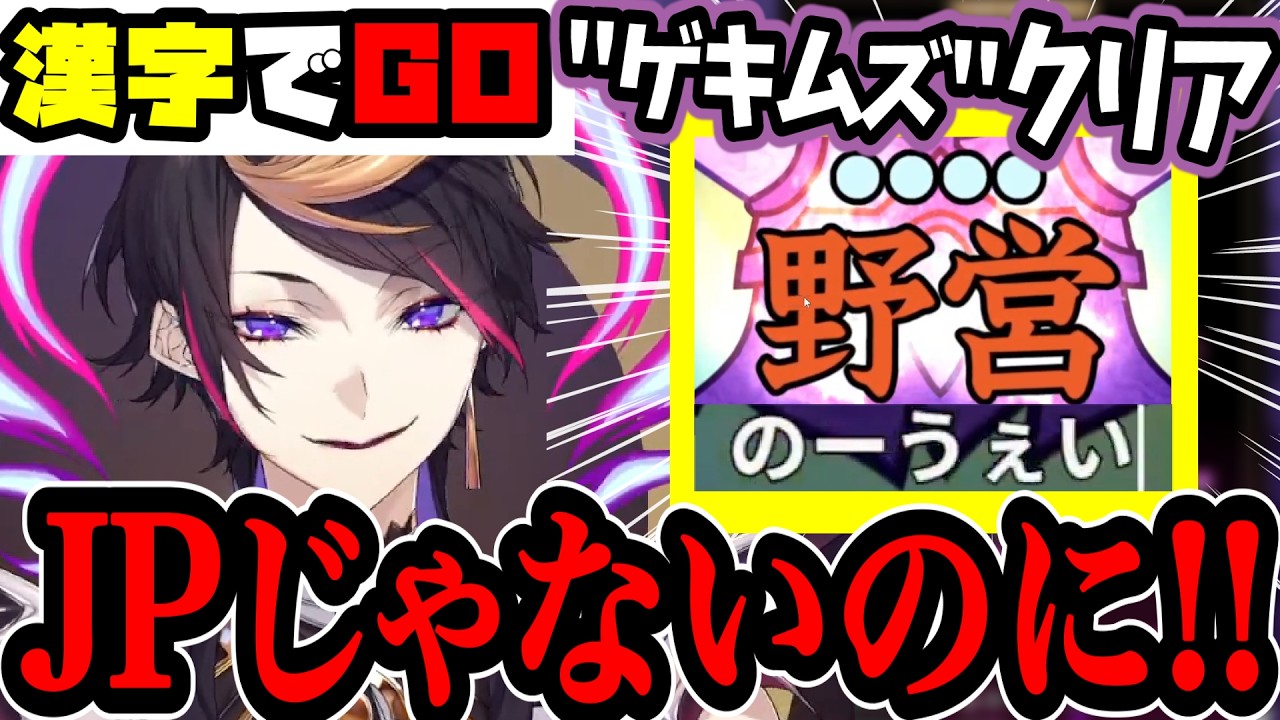 《まとめ》JPじゃないことを証明しようとするも”ゲキムズ”をあっさりクリアしてしまう闇ノシュウ【闇ノシュウ/Shu Yamino/漢字でGO/にじさんじEN/切り抜き】