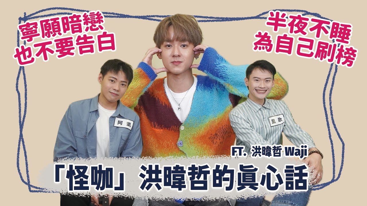 【BL訪問】寧願暗戀也不要告白，出單曲半夜失眠為自己刷榜，媽媽卻說我唱歌很難聽，關於未知的我們片尾曲「怪咖」的真心話 Feat.洪暐哲 | 夫夫之道FuFuknows