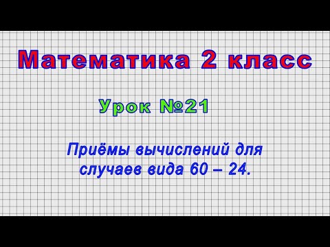 Математика 2 класс (Урок№21 - Приёмы вычислений для случаев вида 60 ‒ 24.)