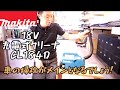 「Makita新製品」2020.06。18V充電式クリーナ　CL184Dが発売！車の掃除に最適！！Cordless cleaner