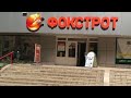 Фокстрот- обзор магазина и  цен ! Бахмут Артемовск обзор магазина Фокстрот