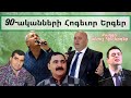 90-ականների հոգևոր երգեր-90 akanneri hin hogevor erger/Frunz Arsenyan/Ashot Martirosyan yev urishner