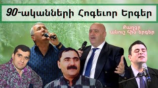 90-ականների հոգևոր երգեր-90 akanneri hin hogevor erger/Frunz Arsenyan/Ashot Martirosyan yev urishner