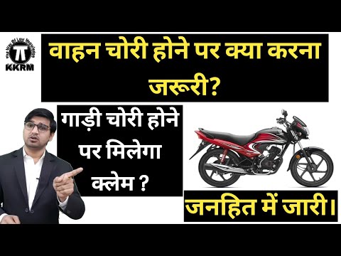 वीडियो: क्या मुझे अपनी कार से चोरी की सूचना देनी चाहिए?