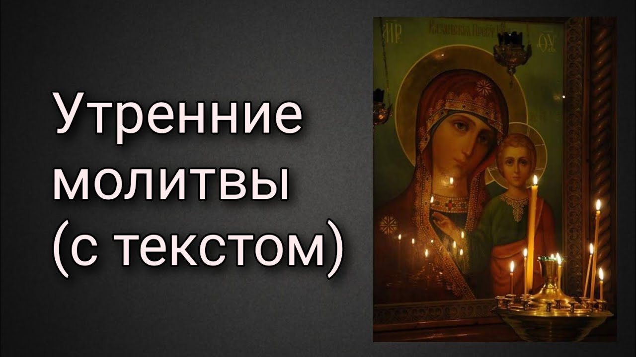 Православные утренние молитвы аудио