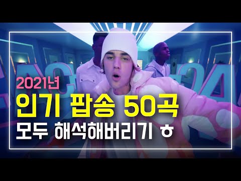 2021년 인기 팝송 50곡 모두 해석해버리기 | PLAYLIST