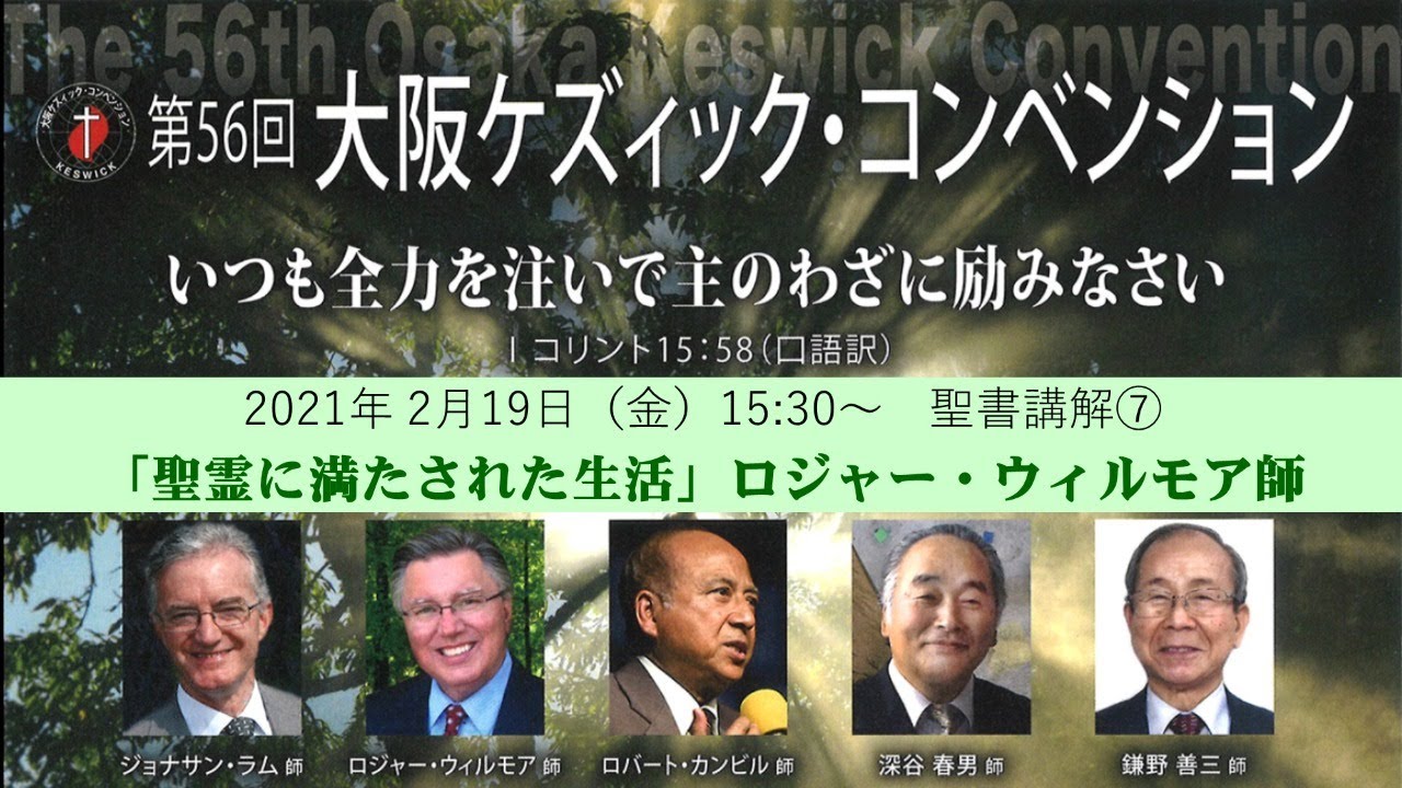 第56回大阪ケイズイック コンベンション 21年2月19日 聖書講解 Youtube
