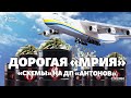 Дорогая "Мрия". Как компания, работающая в Крыму, заправляет самолеты "Антонова" | СХЕМЫ №307
