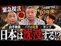 【緊急提言】日本人は何を失ったのか？バリの兄貴×山平和尚が語る「日本復活」の鍵