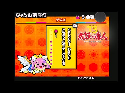 【太鼓の達人13】School Days/ガーディアンズ4 全良