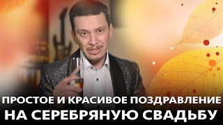 Простое и красивое поздравление тост на серебряную свадьбу