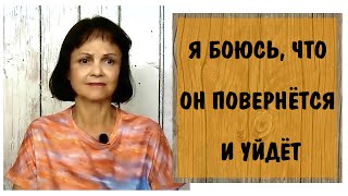 Страх доверять в новых отношениях. После нарцисса.