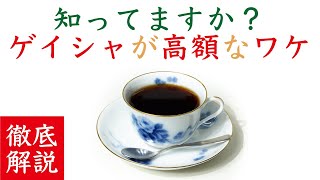 【これを見れば納得！】ゲイシャが高い理由とゲイシャなのにやたらと安いのがある理由|Nif Coffee（ニフコーヒー）