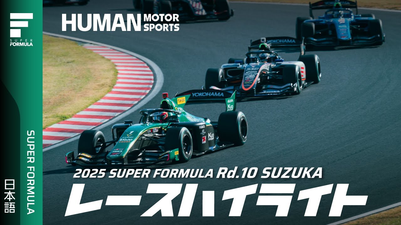 Race Highlights | 2025 SUPER FORMULA Rd.10 SUZUKA - YouTube