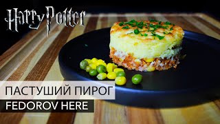 Английский пастуший пирог. Еда из Гарри Поттера. Федоров кулинарит