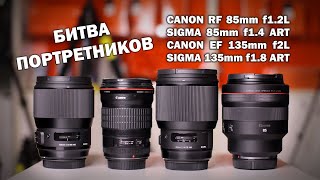 Топовые портретники на Canon R/R6/R5:  RF 85mm f1.2L,  135mm f2L, Sigma 85mm f1.4 и 135mm f1.8 ART