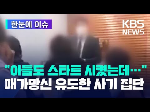   우리 아들도 스타트 시켰는데 패가망신 유도한 코인 투자 사기 한눈에 이슈 KBS 2023 05 31