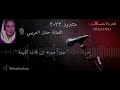 الفنانة حنان العريبي يا من صبر صبري 