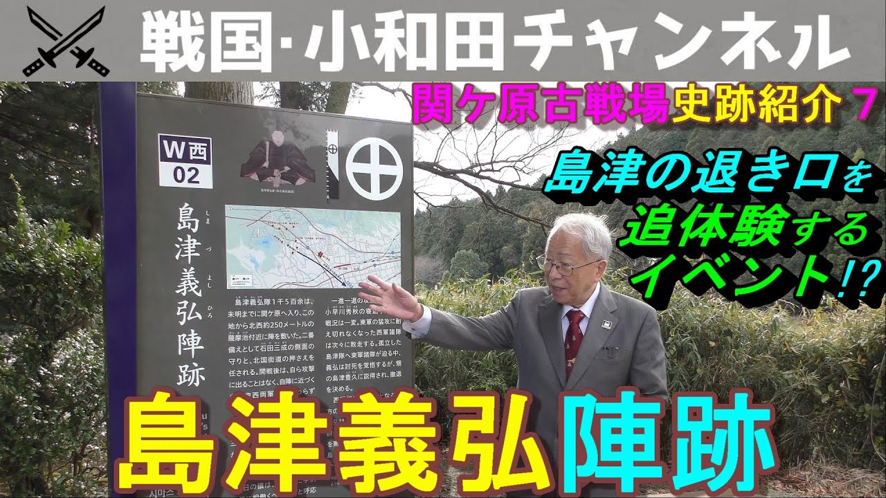 【関ケ原古戦場 史跡紹介７ 島津義弘陣跡】
