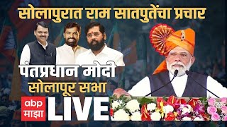 PM Narendra Modi Solapur Sabha Live: राम सातपुतेंचा प्रचार, सोलापुरात पंतप्रधान मोदींची जंगी सभा ABP screenshot 5