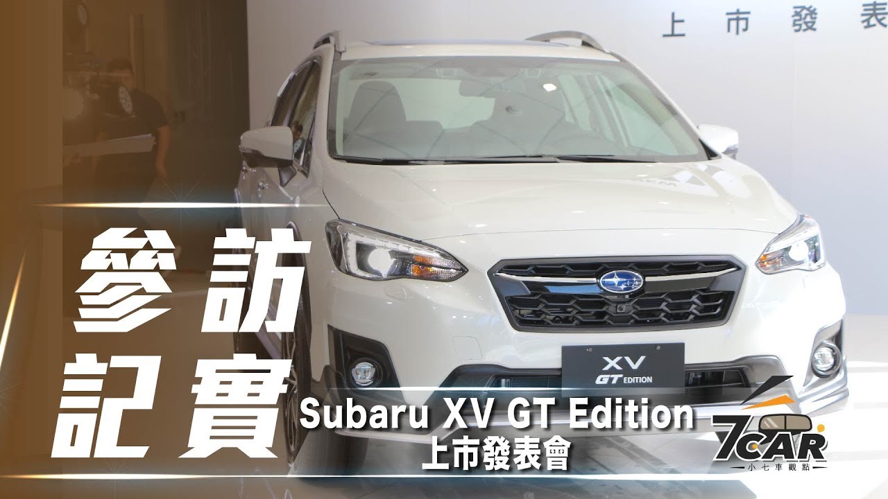 優惠價新台幣106 萬元起subaru Xv Gt Edition 正式在台上市 7car 小七車觀點