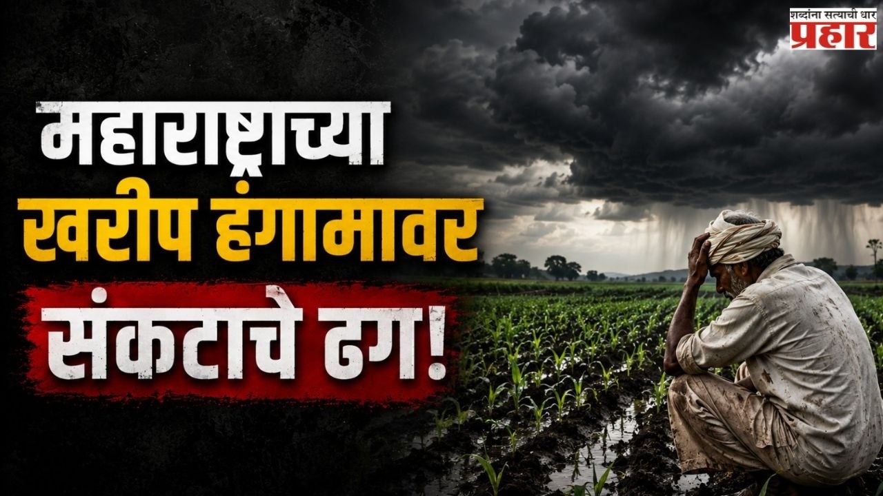 Rain Warning | यंदा महाराष्ट्र कोरडा राहणार का? | El Nino | Monsoon Warning For Maharashtra