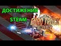 Достижения Steam ETS 2/Дефолт+DLC Going East + Scandinavia
