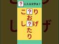 【ひらがな穴埋めクズ】#Shorts #穴埋め #シニア #高齢者 #脳トレ #クイズ
