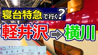 【サンライズ出雲】軽井沢から横川まで3万円かけて寝台特急を使って行ってみた【碓氷峠越えない】