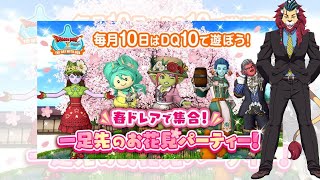 【ドラクエ１０】毎月10日はDQXで遊ぼう！  ～一足先のお花見パーティー！～　o(^▽^)o　参加型【初見さん初心者大歓迎！】DQ10　DQX　ドラゴンクエスト１０　新人Vtuber
