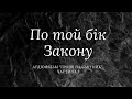 Проект &quot;По той бік Закону&quot; : аудіофільм &quot;Гроші на смітник&quot;. Частина 1