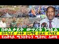 NEWS 270226 የወልቃይት ውጥረቱ ነግሷል ህወሓት የጠቅላይ ሚንስትሩን ሚስጥር አወጣ በትግራይ ታላቅ ሰላማዊ ሰልፍ ተካሄደ Zewdu Show 