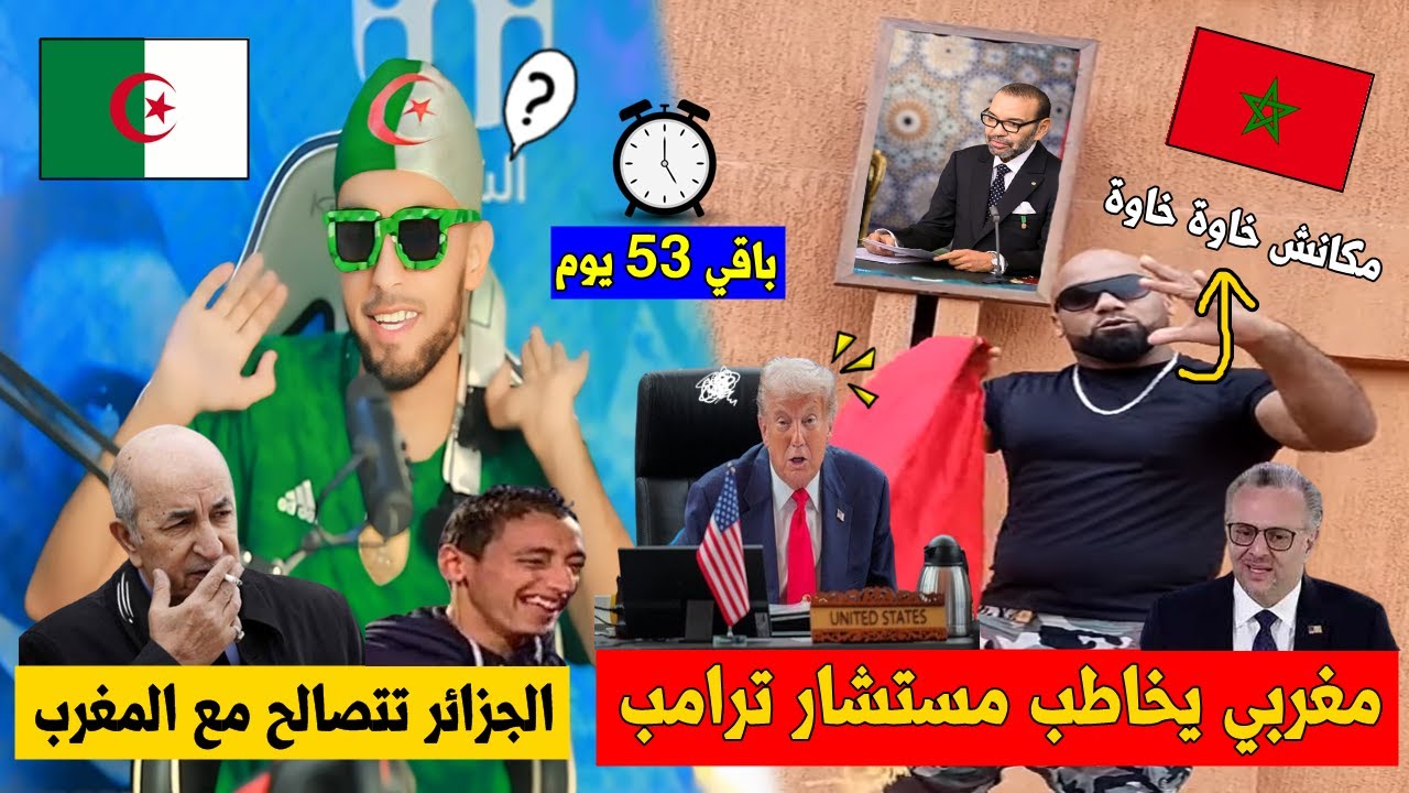 مغربي🇲🇦 يشكر أمريكا🇺🇸 على الصلح😂 ويـردد : مكانش “خاوة خاوة”! فجائه الرد من جزائري🇩🇿 تهبل  بالضحك🤣👌!