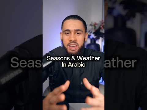 فصل ها و آب و هوا به زبان عربی یادگیری عربی زبان عربی