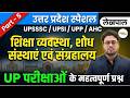 UP Special | Education System &amp; MUSEUM | शिक्षा व्यवस्था एवं संग्रहालय | UPSSSC/UPSI/AHC/Lekhpal