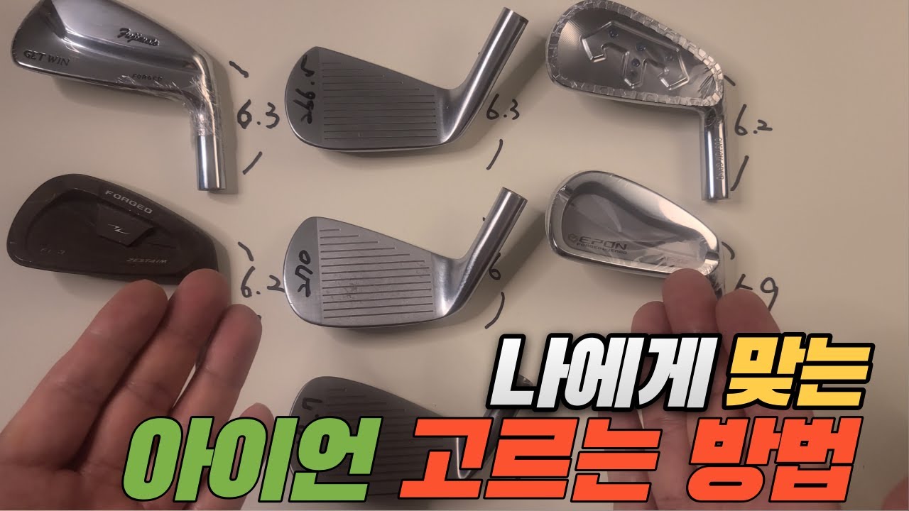 [나인골프TV] 나에게 맞는 아이언 고르는 방법