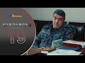 HATUCUM KORUPCIA 2 ՀԱՏՈԻՑՈԻՄ ԿՈՌՈԻՊՑԻԱ 2 EPISODE 19