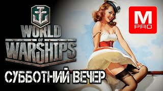 Выходные [Maniakpro, Маньяк] [Stream, Стрим] [World of warships]