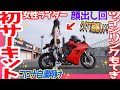 【🔴顔出し回】バイク女子「サーキットってやっぱ最高だね」【ってかバイク最高】モトブログ