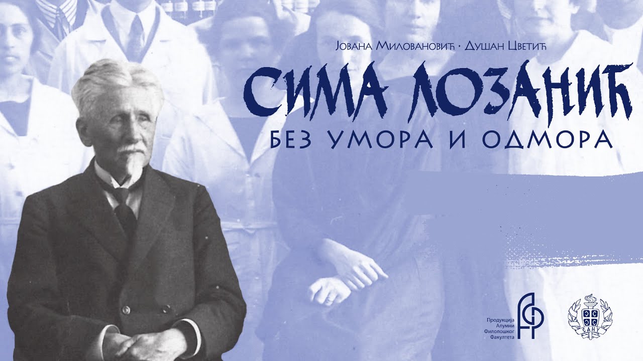 Sima Lozanić: bez umora i odmora