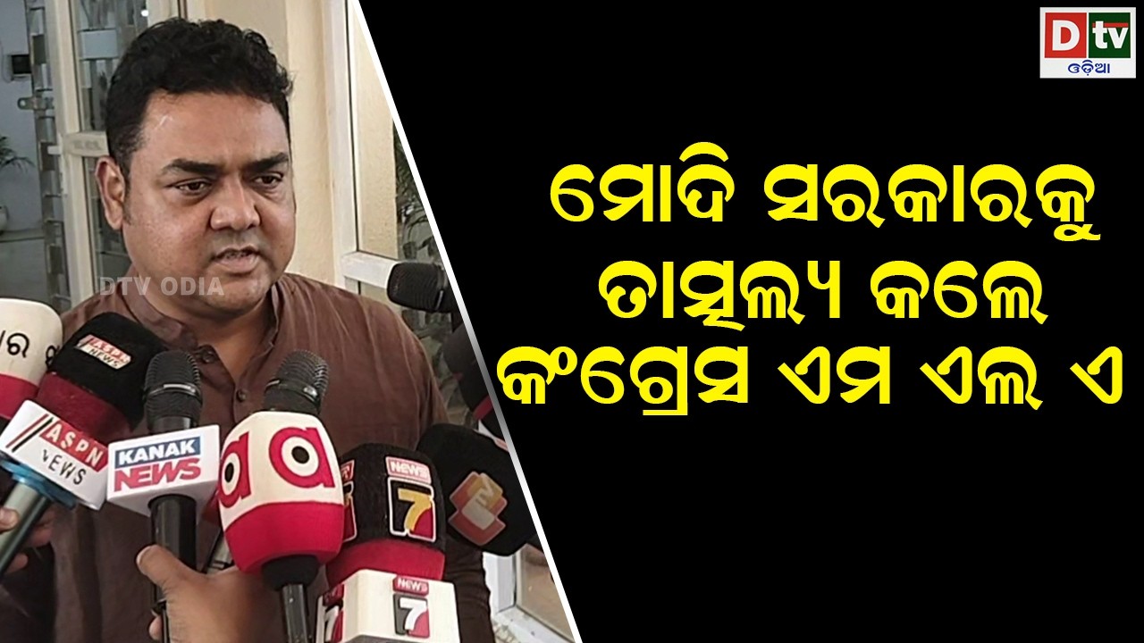 ମୋଦି ସରକାରକୁ ତାତ୍ସଲ୍ୟ କଲେ କଂଗ୍ରେସ ଏମଏଲଏ | odia news | dtv odia