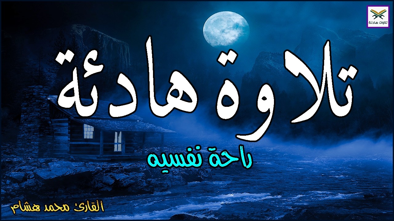 تلاوة هادئة تريح الاعصاب وتهدا النفس وتجلب البركة💚قران كريم بصوت جميل جدا للمساعدة على النوم العميق