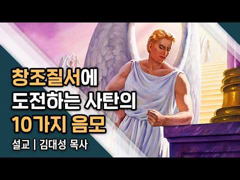 [진리횃불교회 설교] 창조질서에 도전하는 사탄의 10가지 음모 | 김대성