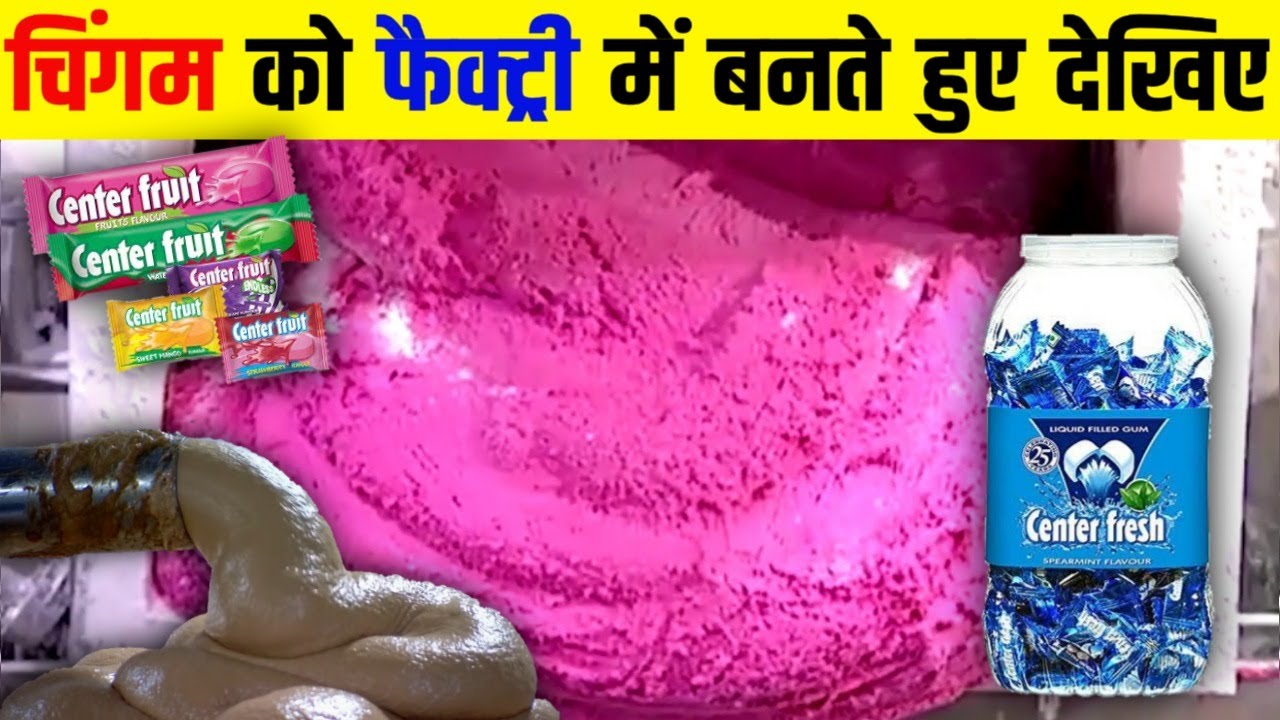फैक्ट्री में इस तरह से बनाया जाता है Chewing Gum -  How Made Chewing Gums in Factory | centre fresh